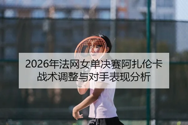 nian-fa-wang-nv-dan-jue-sai-a-zha-lun-ka-zhan-shu-tiao-zheng-yu-dui-shou-biao-xian-fen-xi-2-161.jpg