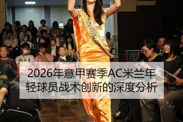 2026年意甲赛季AC米兰年轻球员战术创新的深度分析