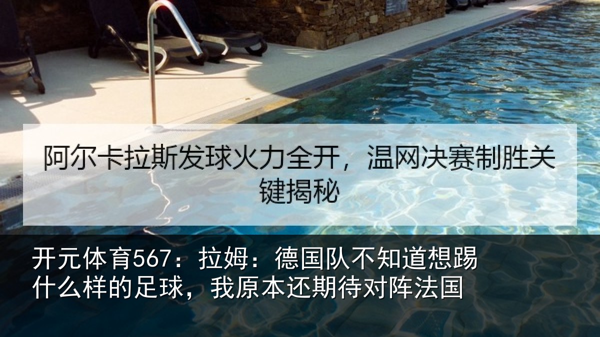 开元体育567:拉姆相关情况什么相关情况期待对阵法国