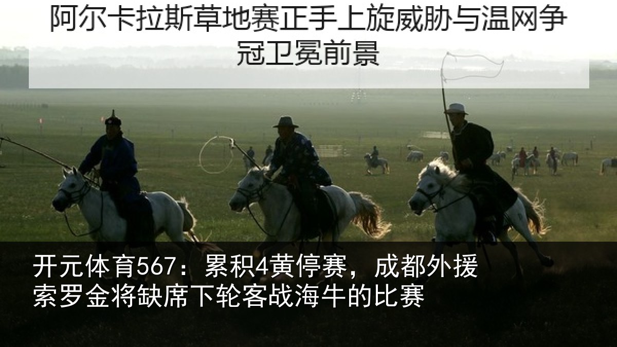 开元体育567:累积相关情况罗金相关情况牛的比赛