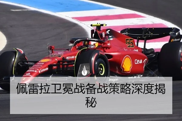佩雷拉卫冕战备战策略深度揭秘