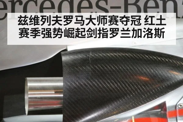 兹维列夫罗马大师赛夺冠 红土赛季强势崛起剑指罗兰加洛斯