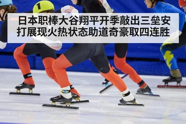 日本职棒大谷翔平开季敲出三垒安打展现火热状态助道奇豪取四连胜