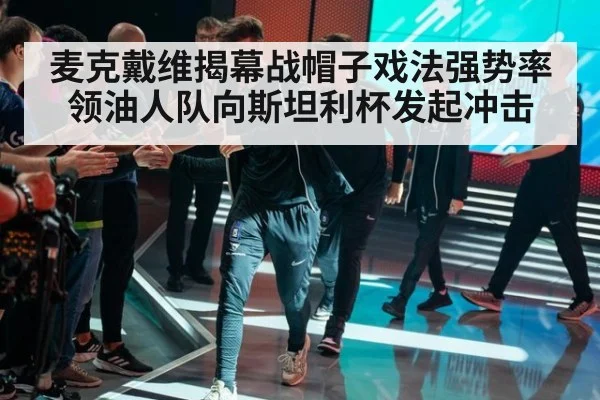麦克戴维揭幕战帽子戏法强势率领油人队向斯坦利杯发起冲击